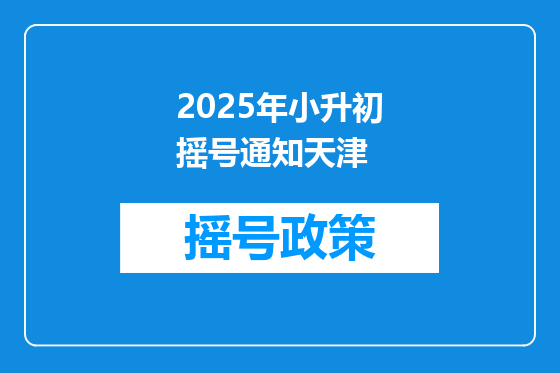 2025年小升初摇号通知天津