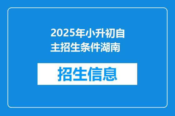 2025年小升初自主招生条件湖南