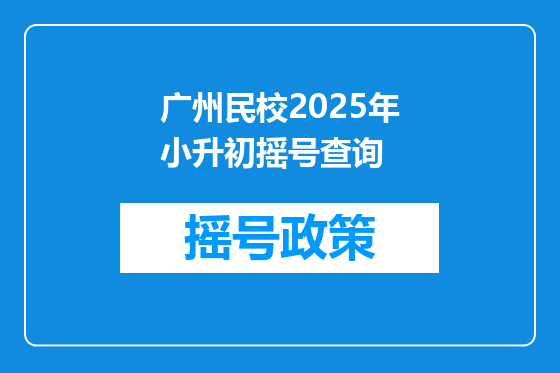 广州民校2025年小升初摇号查询