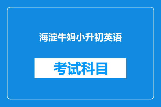海淀牛妈小升初英语