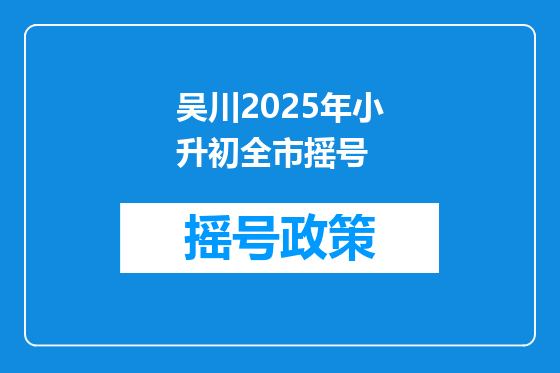 吴川2025年小升初全市摇号