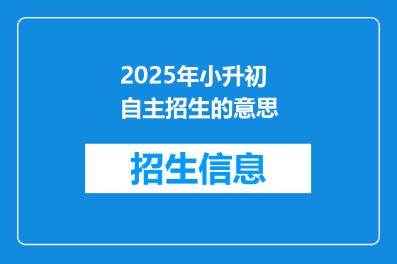 2025年小升初自主招生的意思