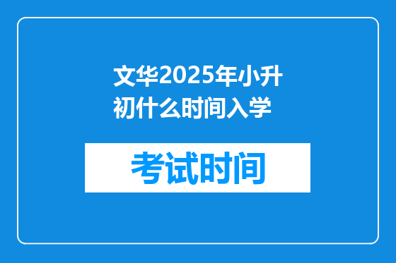 文华2025年小升初什么时间入学
