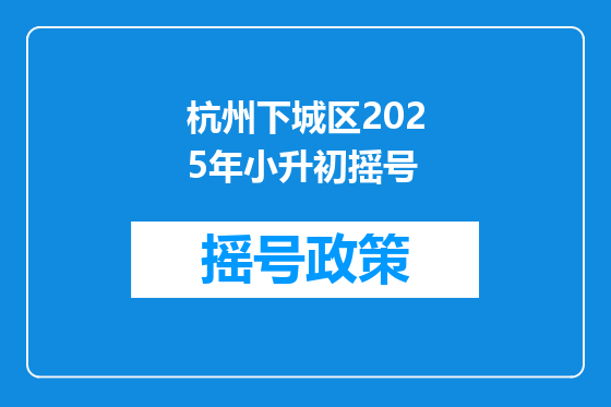 杭州下城区2025年小升初摇号