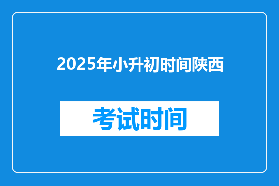 2025年小升初时间陕西