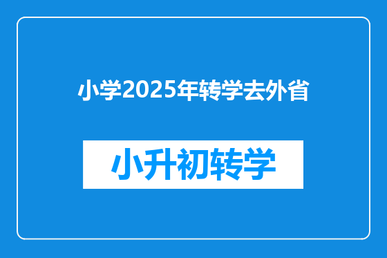 小学2025年转学去外省