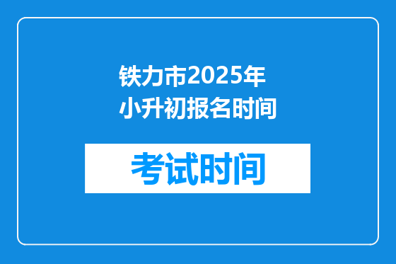 铁力市2025年小升初报名时间