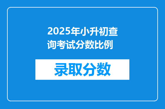 2025年小升初查询考试分数比例