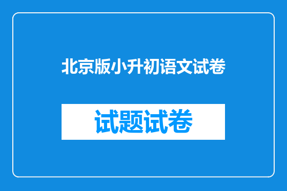 北京版小升初语文试卷