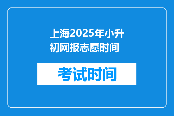 上海2025年小升初网报志愿时间