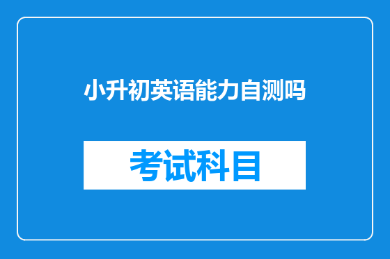 小升初英语能力自测吗
