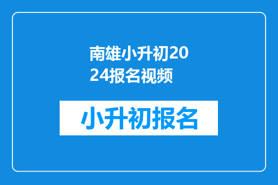 南雄小升初2024报名视频