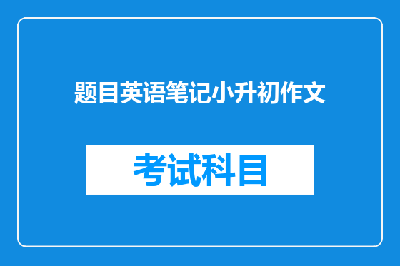 题目英语笔记小升初作文