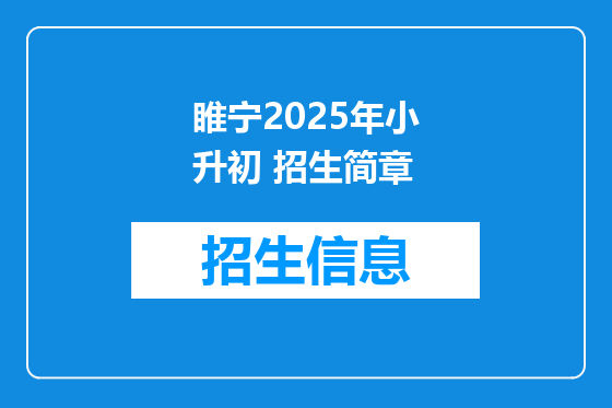 睢宁2025年小升初 招生简章