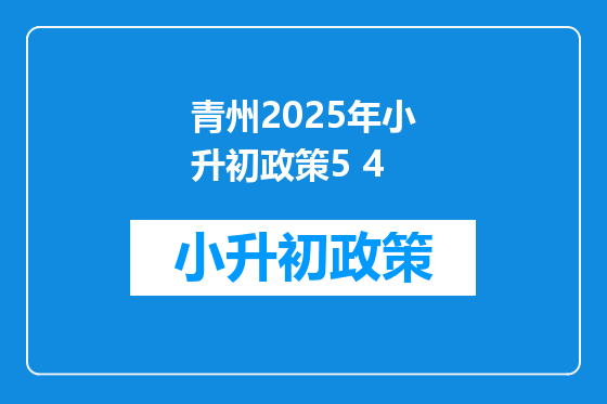 青州2025年小升初政策5 4