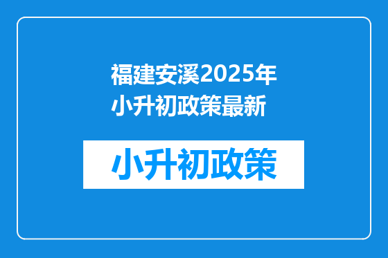 福建安溪2025年小升初政策最新