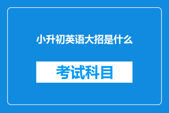 小升初英语大招是什么