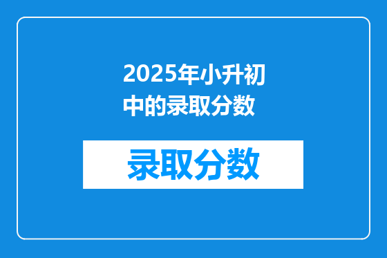 2025年小升初中的录取分数