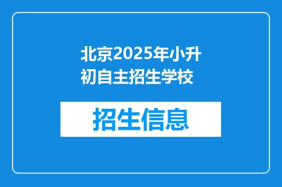 北京2025年小升初自主招生学校