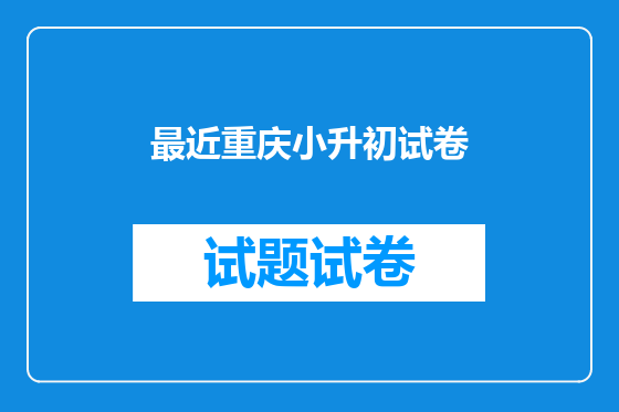 最近重庆小升初试卷