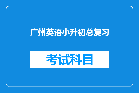 广州英语小升初总复习