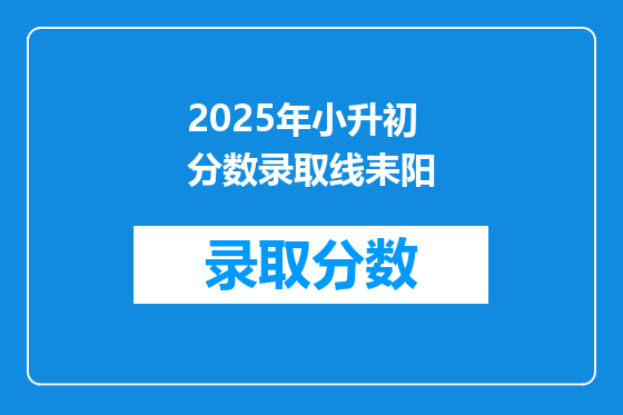 2025年小升初分数录取线耒阳