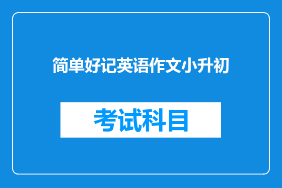 简单好记英语作文小升初