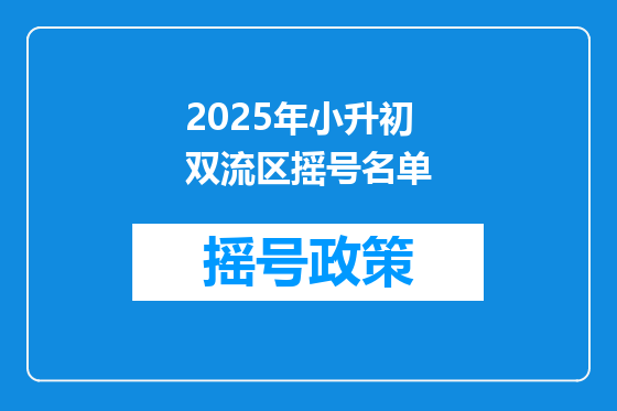2025年小升初双流区摇号名单