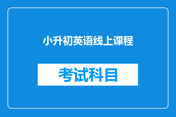 小升初英语线上课程