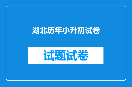 湖北历年小升初试卷