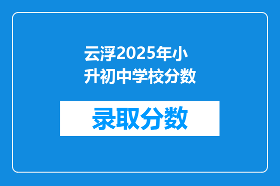 云浮2025年小升初中学校分数