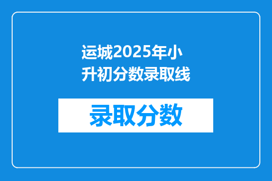 运城2025年小升初分数录取线