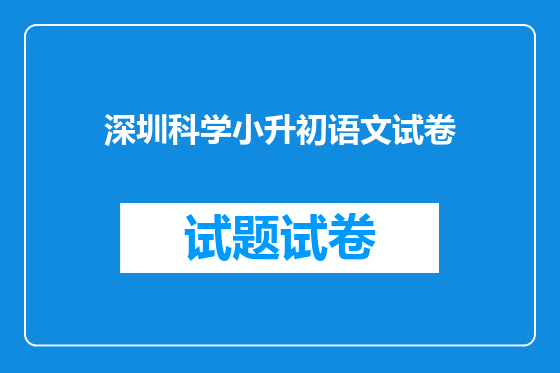 深圳科学小升初语文试卷