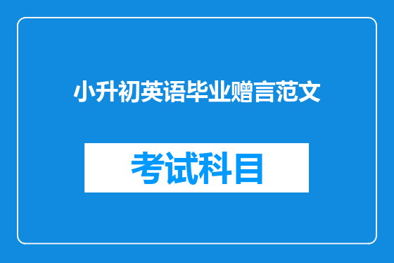 小升初英语毕业赠言范文