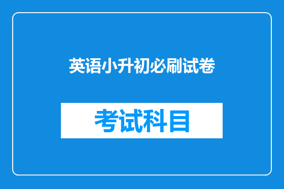 英语小升初必刷试卷