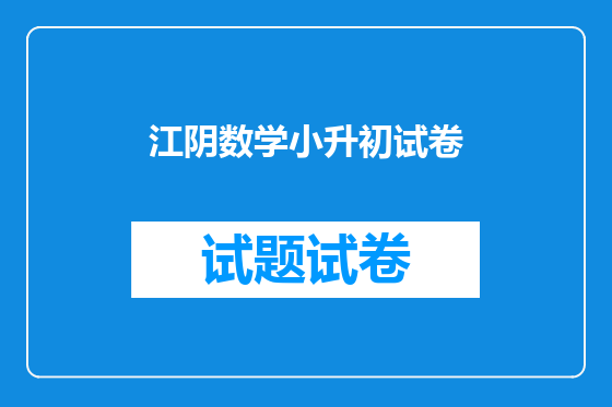 江阴数学小升初试卷