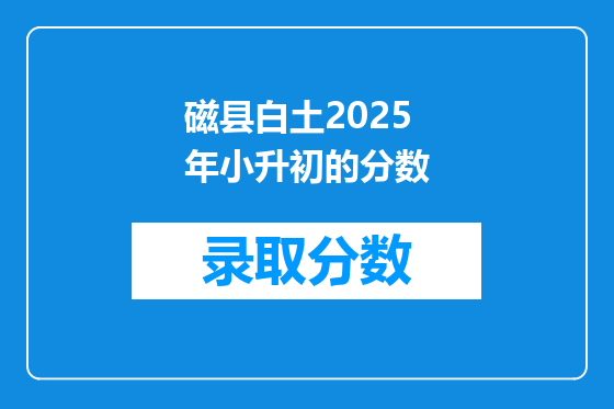 磁县白土2025年小升初的分数
