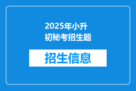 2025年小升初秘考招生题
