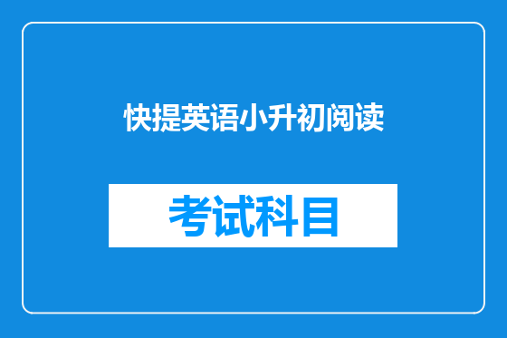 快提英语小升初阅读