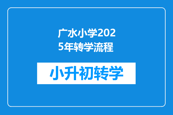 广水小学2025年转学流程