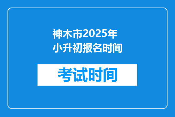 神木市2025年小升初报名时间