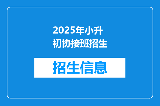 2025年小升初协接班招生
