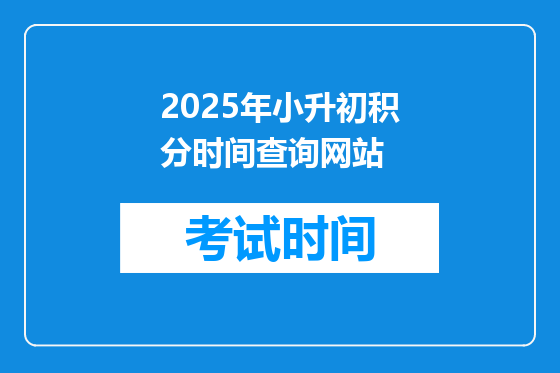 2025年小升初积分时间查询网站
