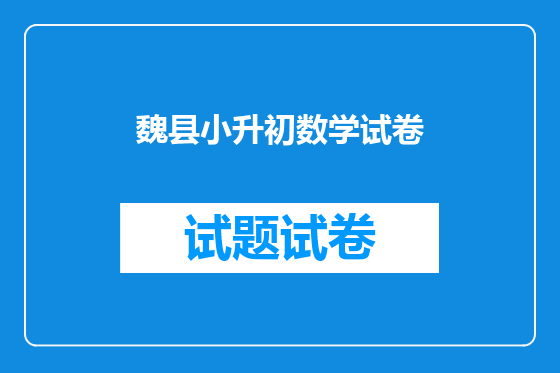 魏县小升初数学试卷
