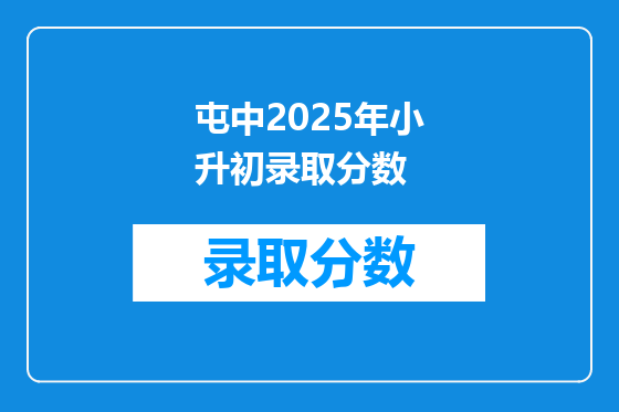 屯中2025年小升初录取分数