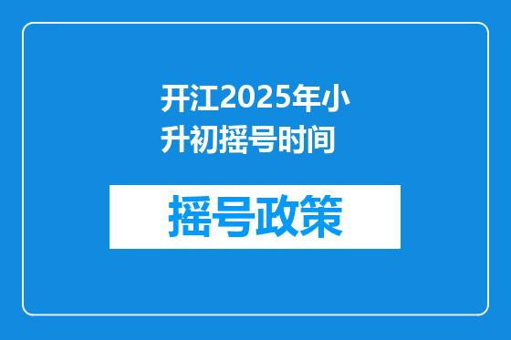 开江2025年小升初摇号时间