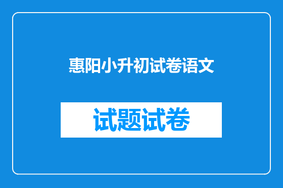 惠阳小升初试卷语文