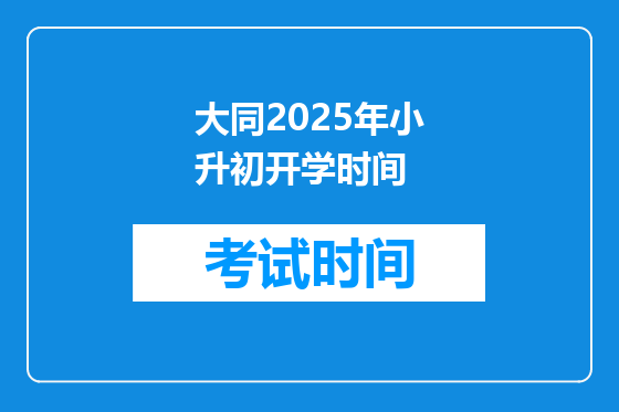 大同2025年小升初开学时间