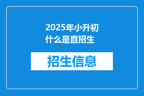 2025年小升初什么是直招生