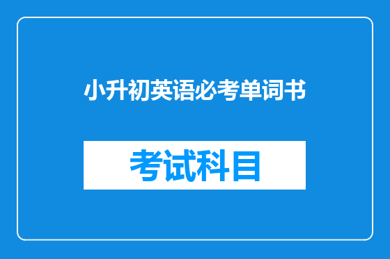 小升初英语必考单词书